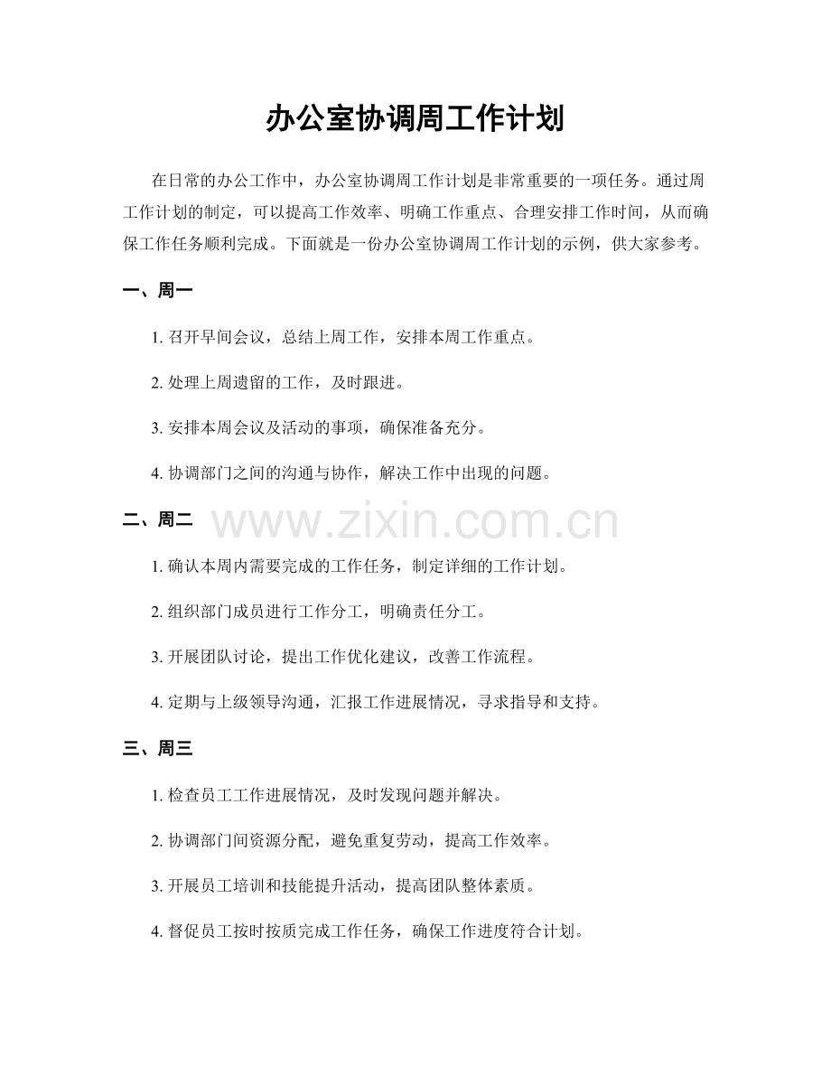 办公室协调周工作计划.docx_第1页