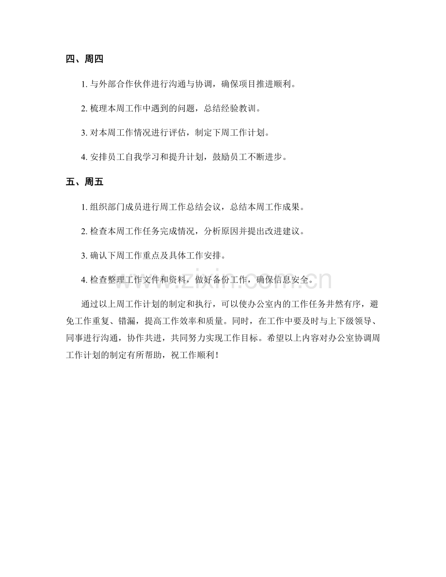 办公室协调周工作计划.docx_第2页