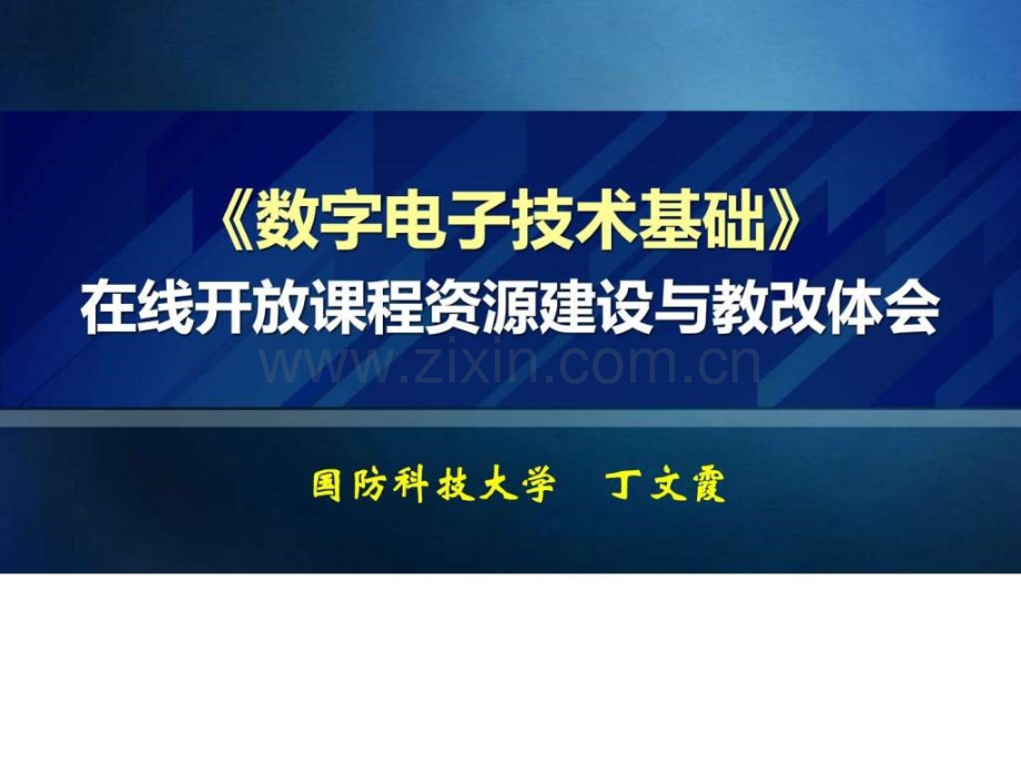 数字电子技术基础在线课程教学资源建设与教改体会.pptx_第1页