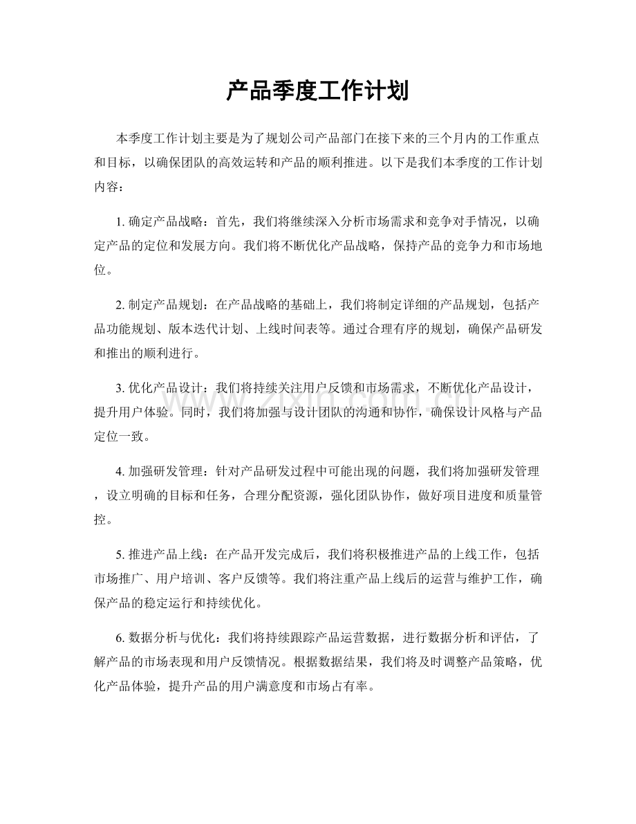 产品季度工作计划.docx_第1页