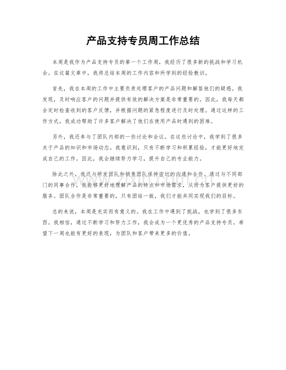 产品支持专员周工作总结.docx_第1页