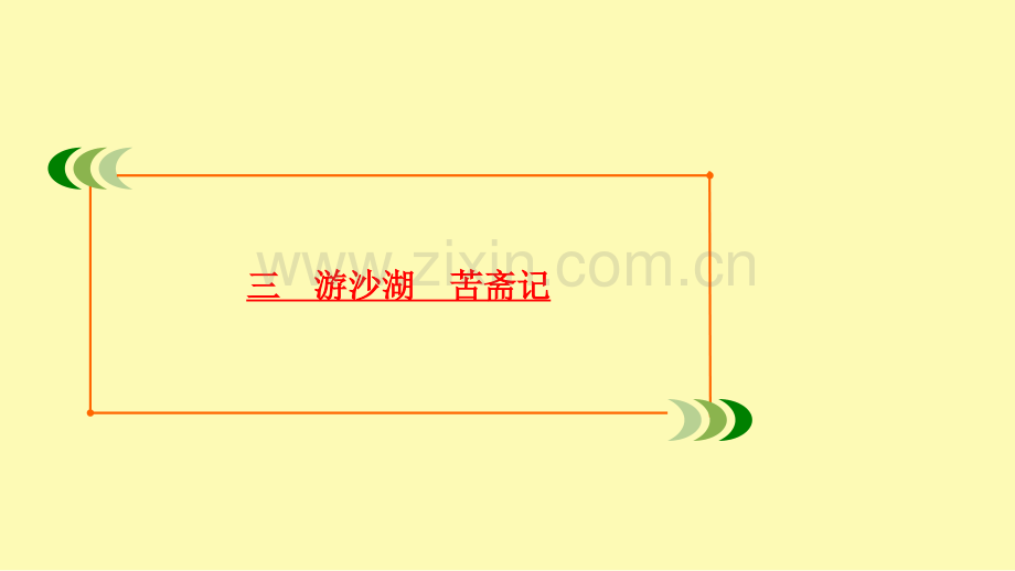 高中语文第6单元文无定格贵在鲜活三游沙湖苦斋记课件新人教版选修中国古代诗歌散文欣赏.ppt_第2页