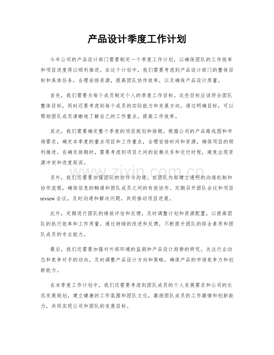 产品设计季度工作计划.docx_第1页