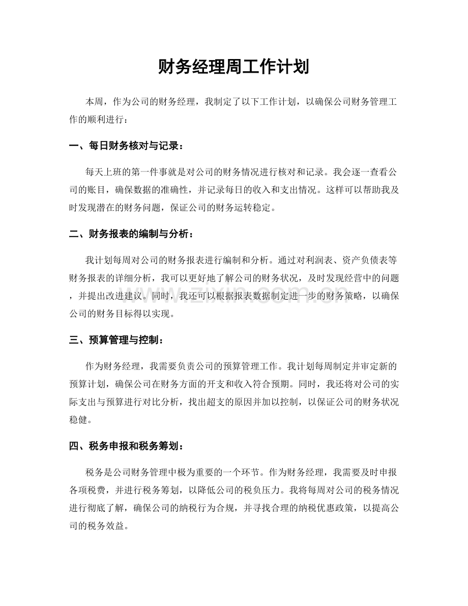 财务经理周工作计划.docx_第1页