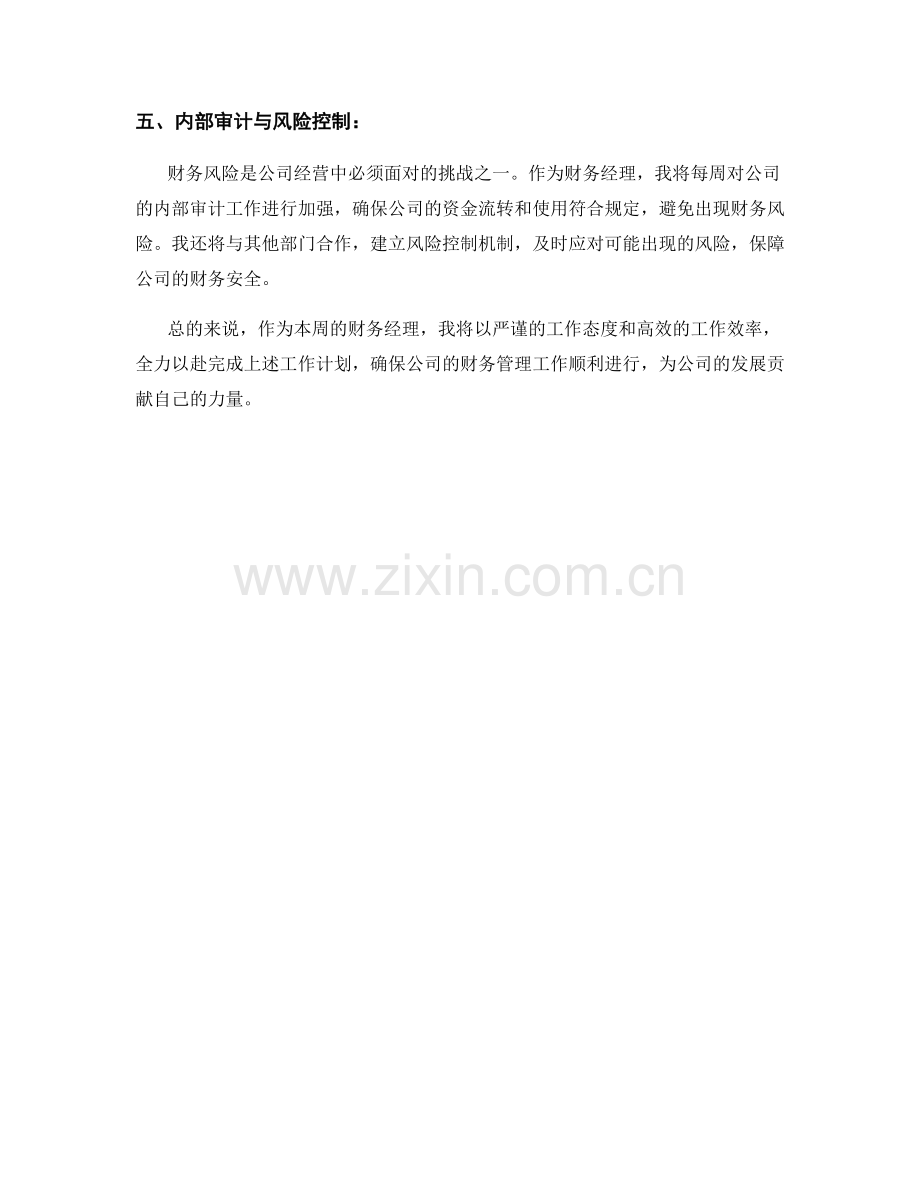 财务经理周工作计划.docx_第2页