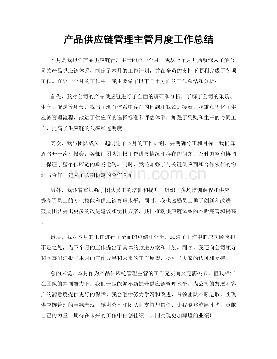 产品供应链管理主管月度工作总结.docx_第1页