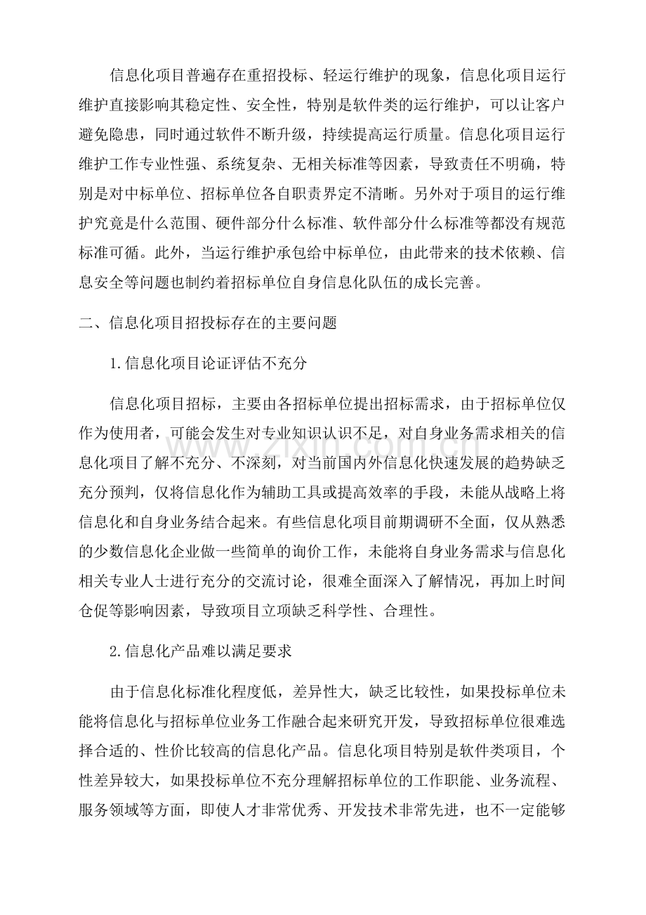 关于信息化项目招投标的思考.pdf_第3页