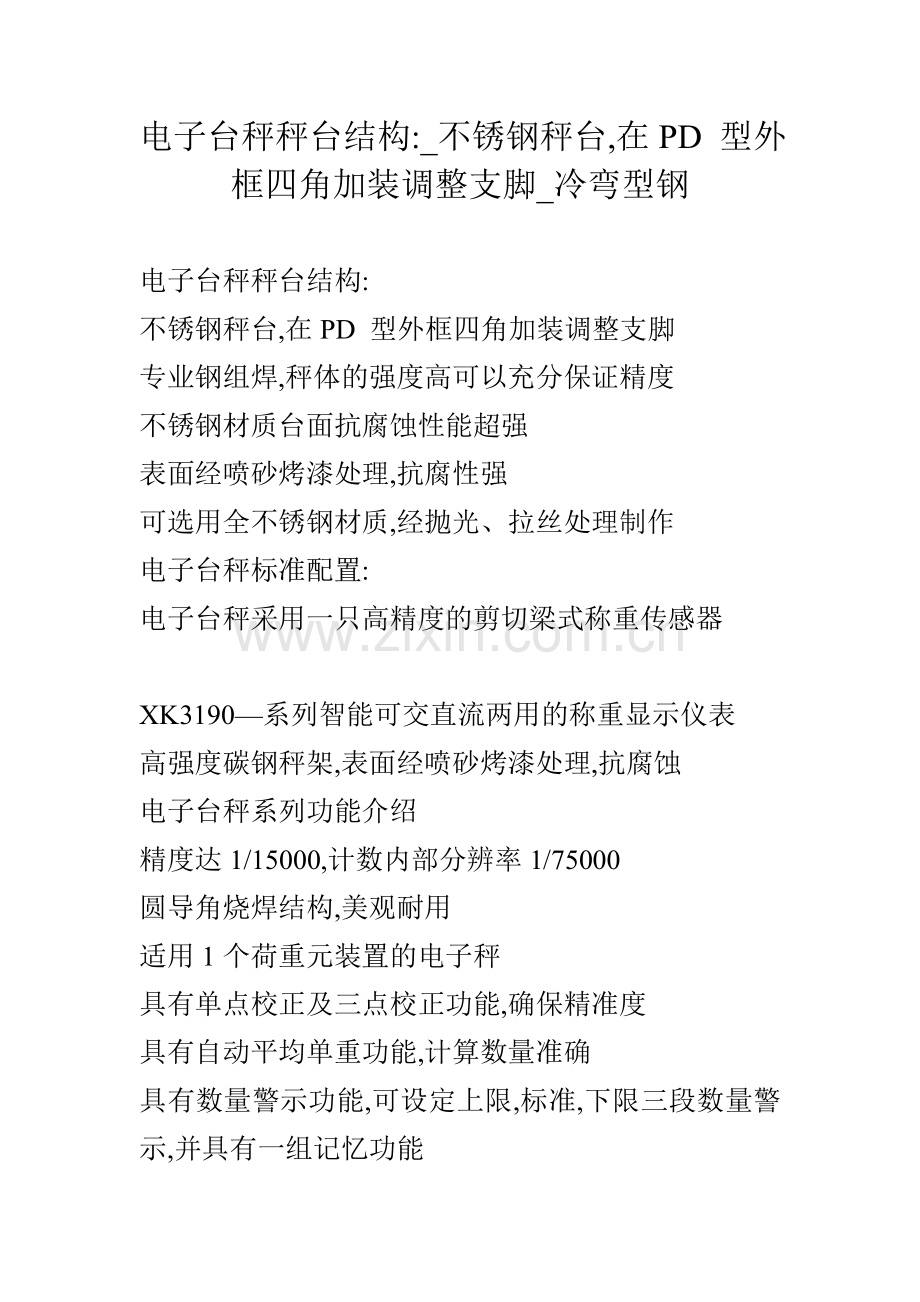 电子台秤秤台结构不锈钢秤台在PD型外框四角加装调整支脚冷弯型钢.docx_第1页