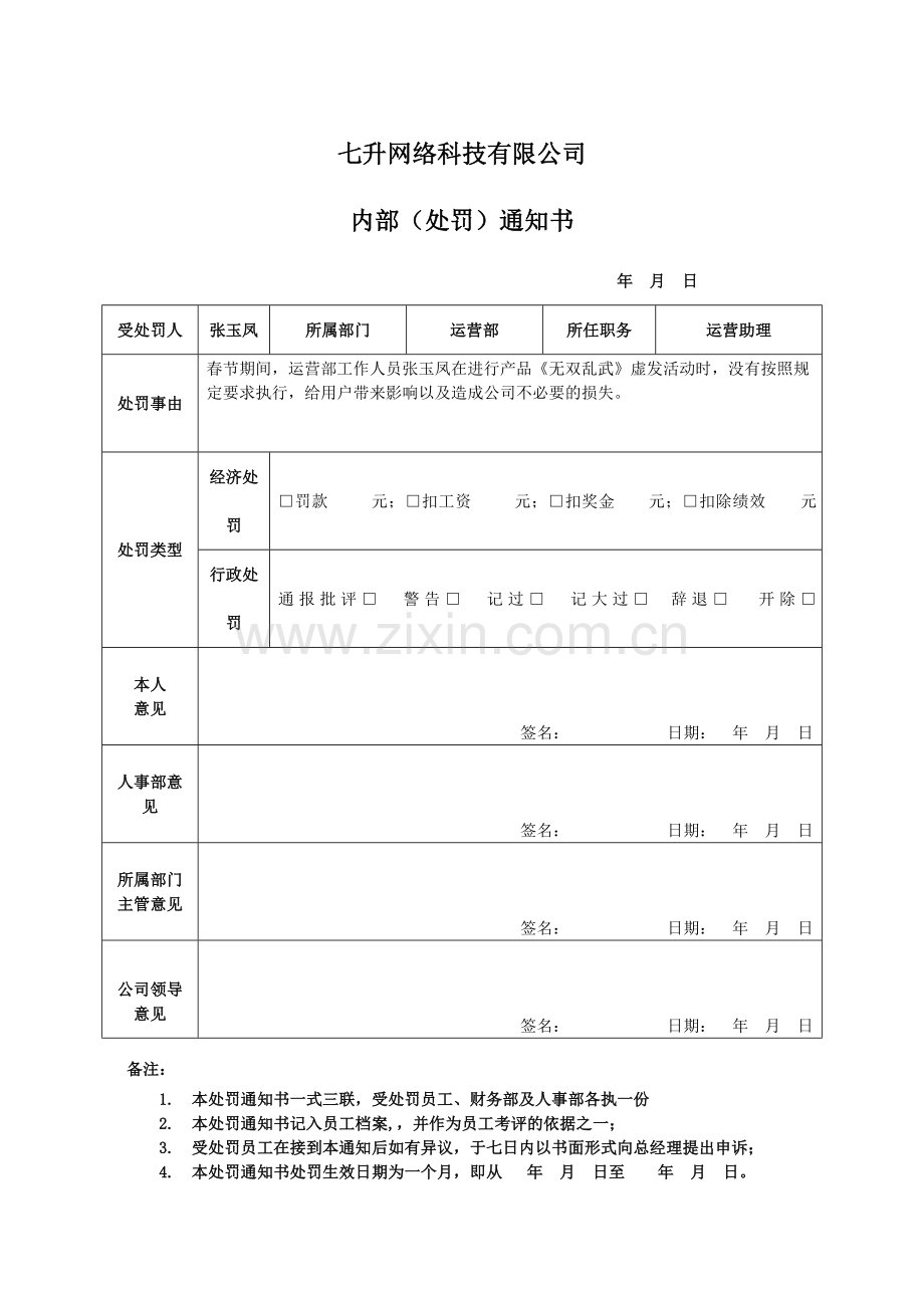 员工处罚通知书模板.doc_第1页