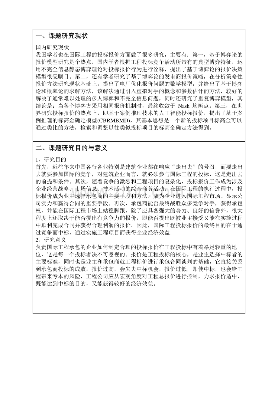 投标文件编制开题报告.pdf_第2页