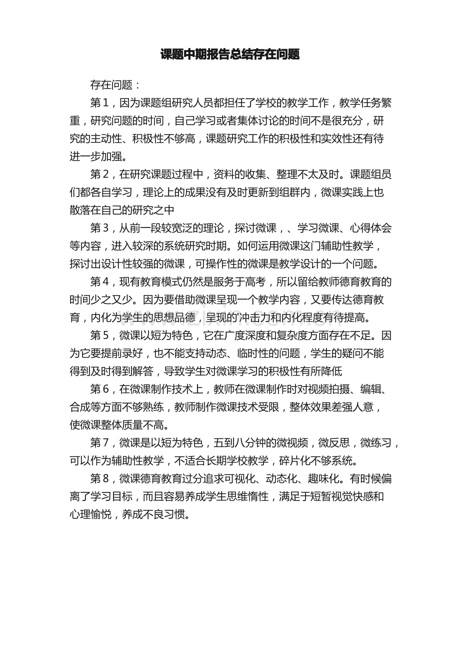 课题中期报告总结存在问题.pdf_第1页