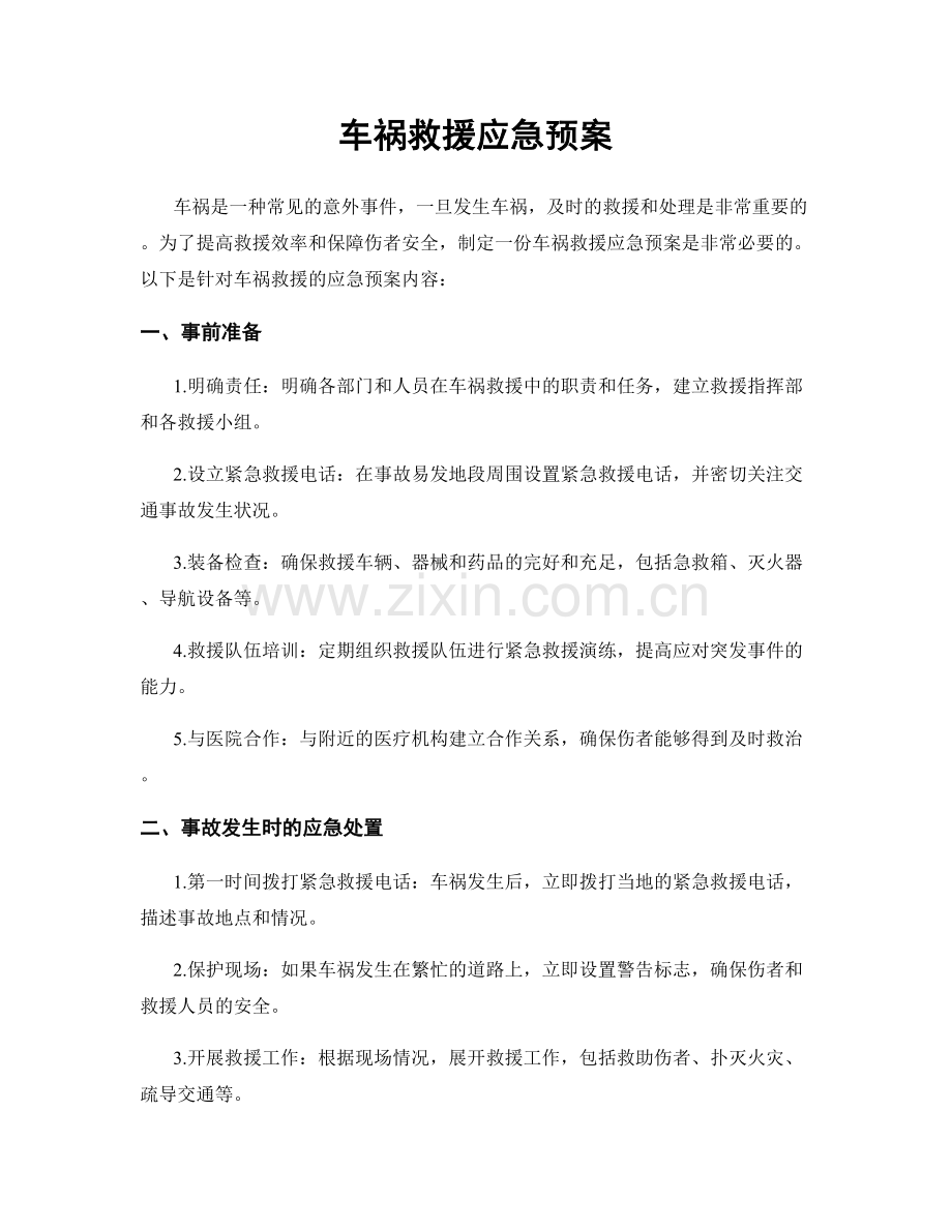 车祸救援应急预案.docx_第1页