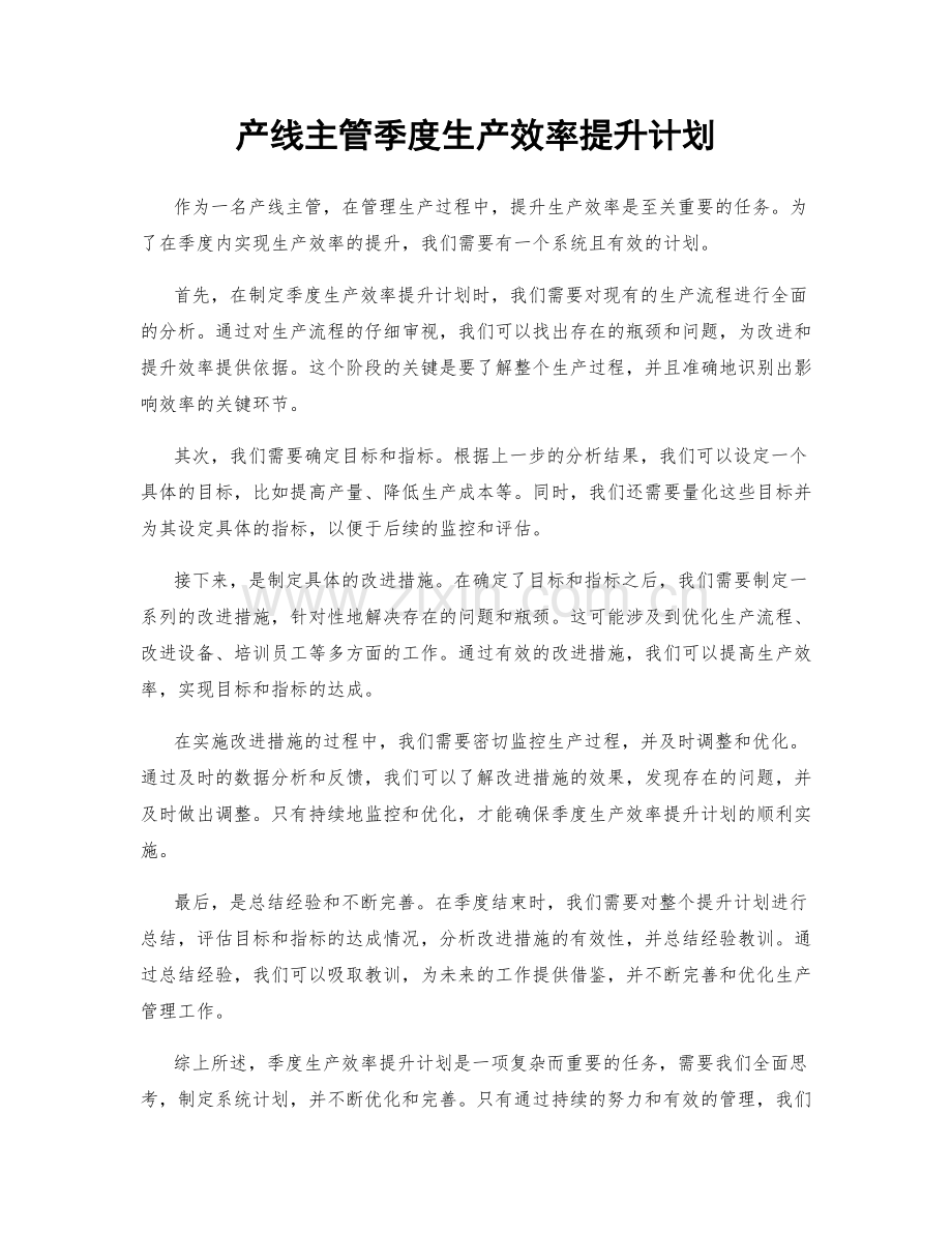 产线主管季度生产效率提升计划.docx_第1页