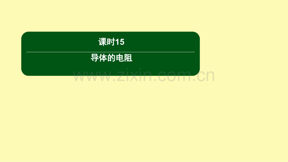 高中物理第二章恒定电流课时15导体的电阻课件新人教版选修3-.ppt_第1页