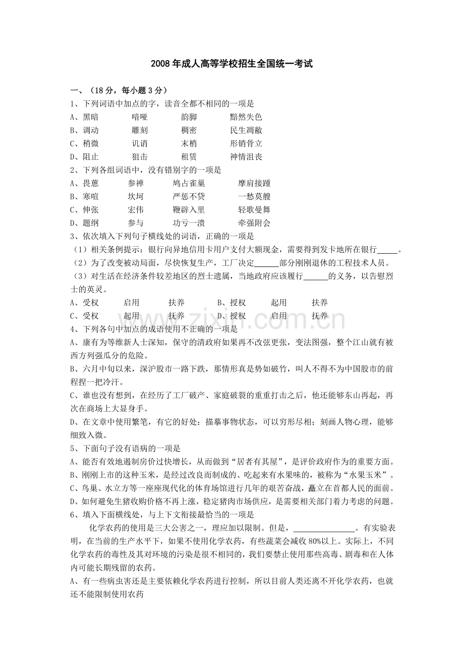 历年成人高考试题及答案汇总高起点.doc_第1页