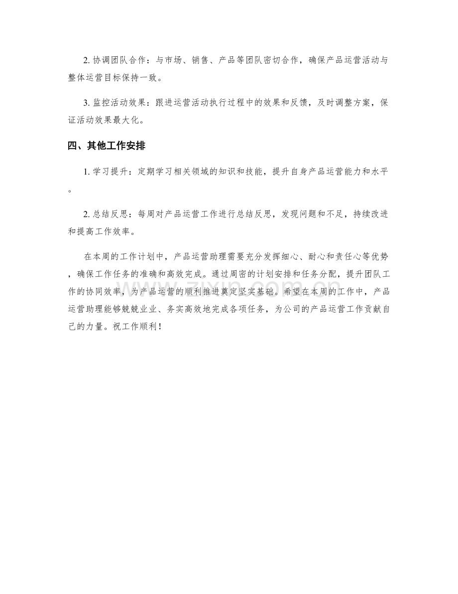 产品运营助理周工作计划.docx_第2页