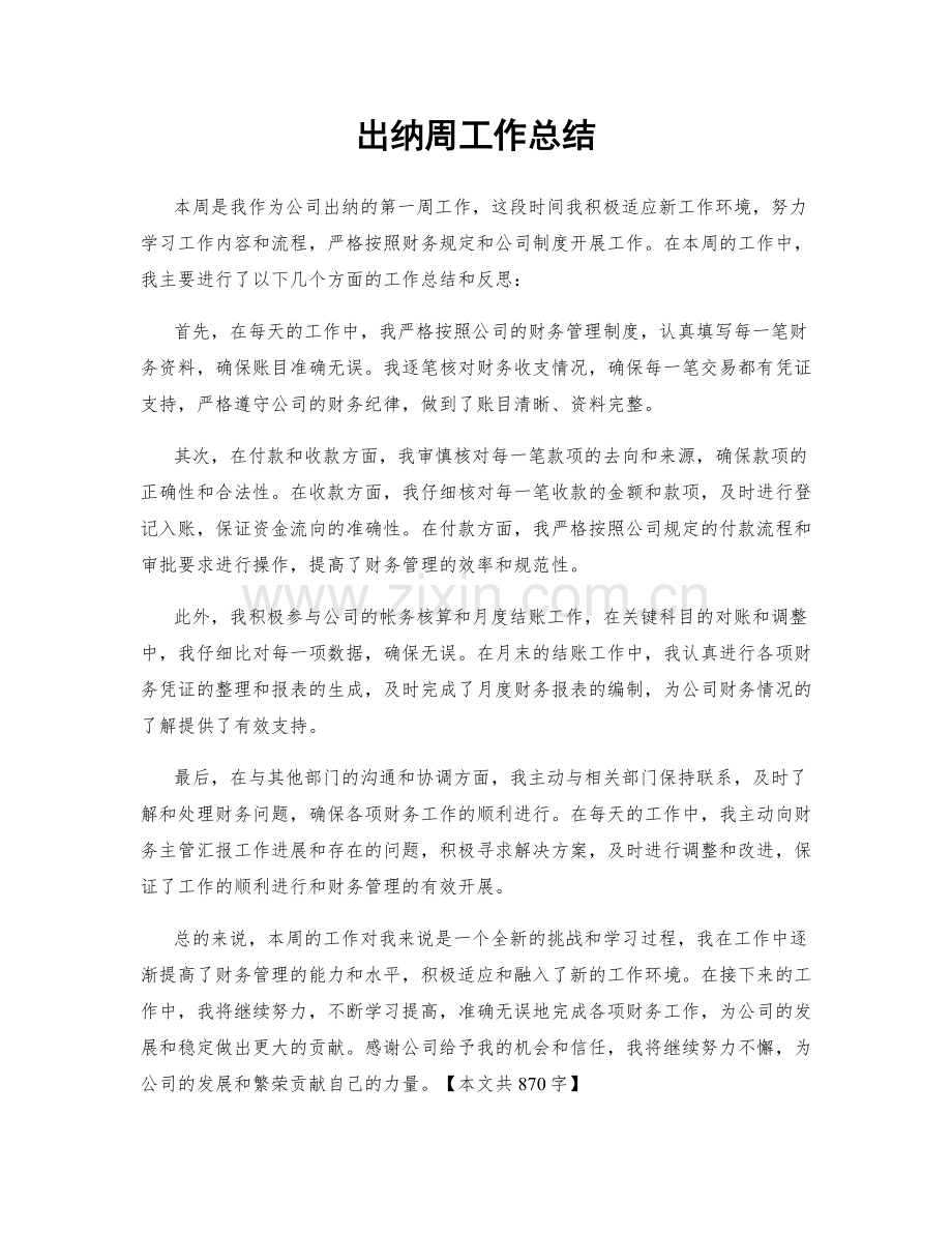 出纳周工作总结.docx_第1页