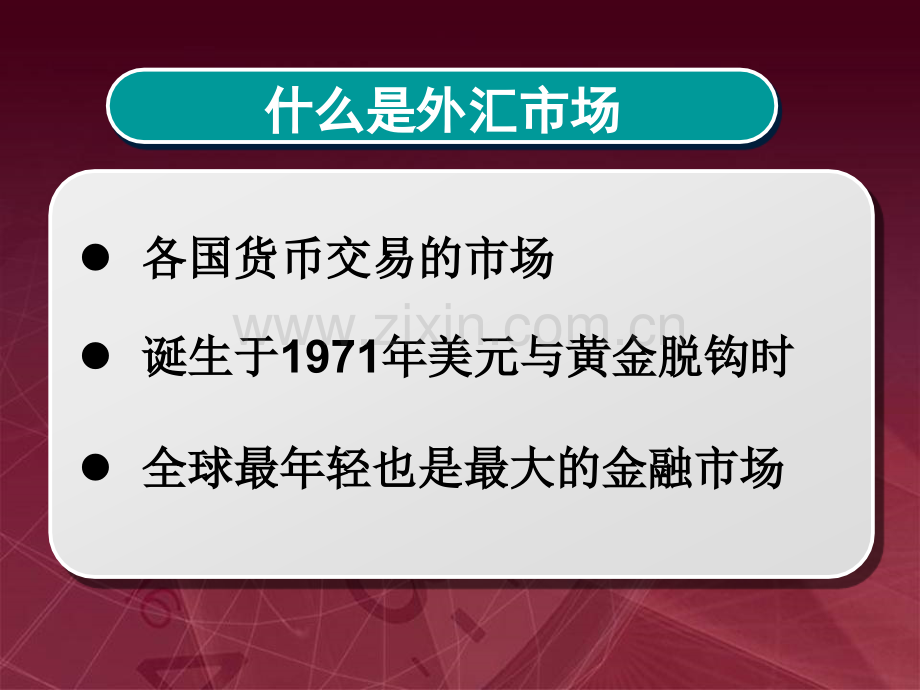 为什么说外汇是终极理财市场.pptx_第2页