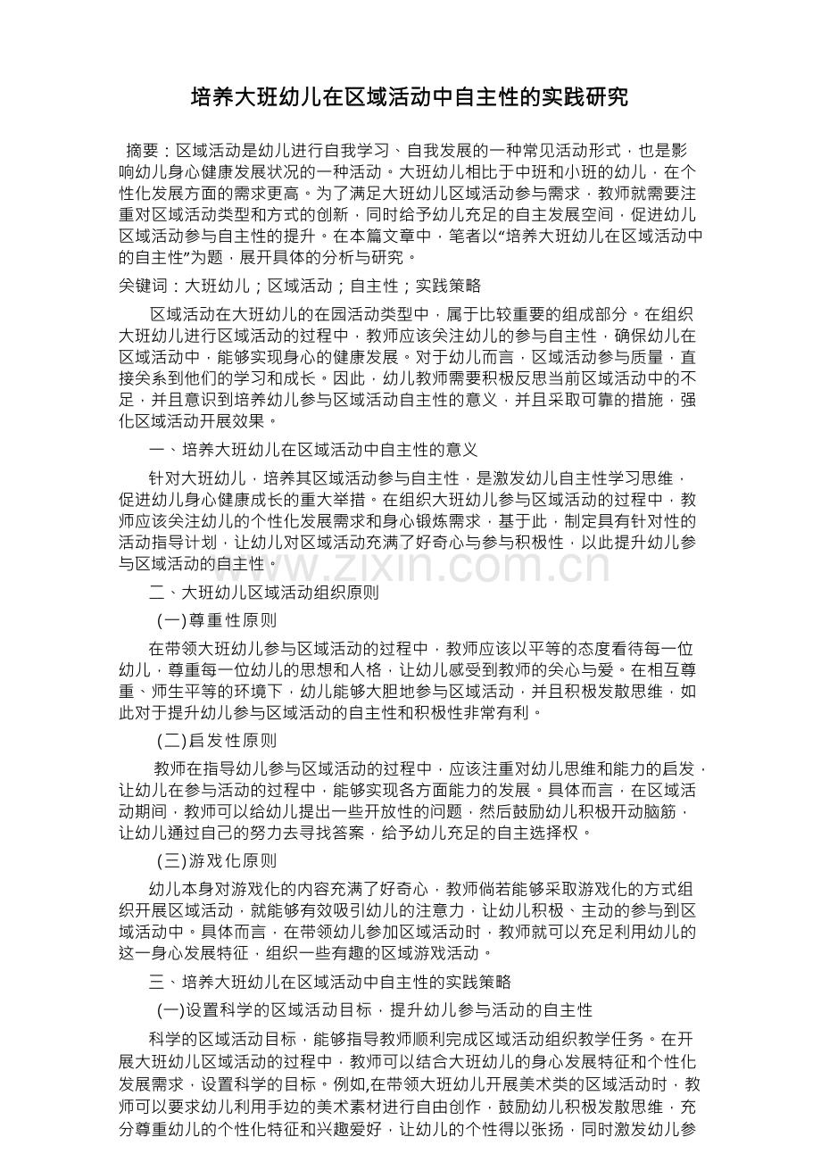 培养大班幼儿在区域活动中自主性的实践研究.docx_第1页