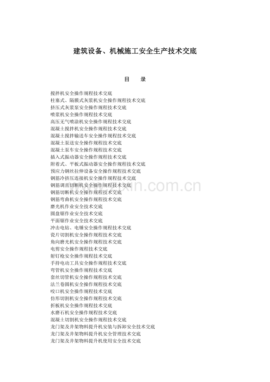 建筑设备、机械安全生产技术交底.docx_第1页