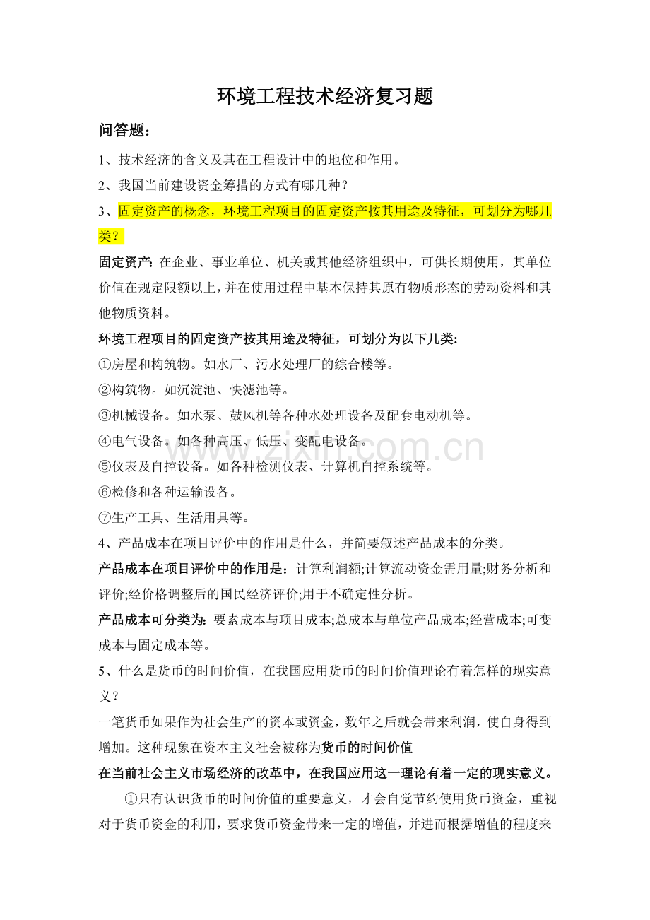 环境工程技术经济复习题.doc_第1页