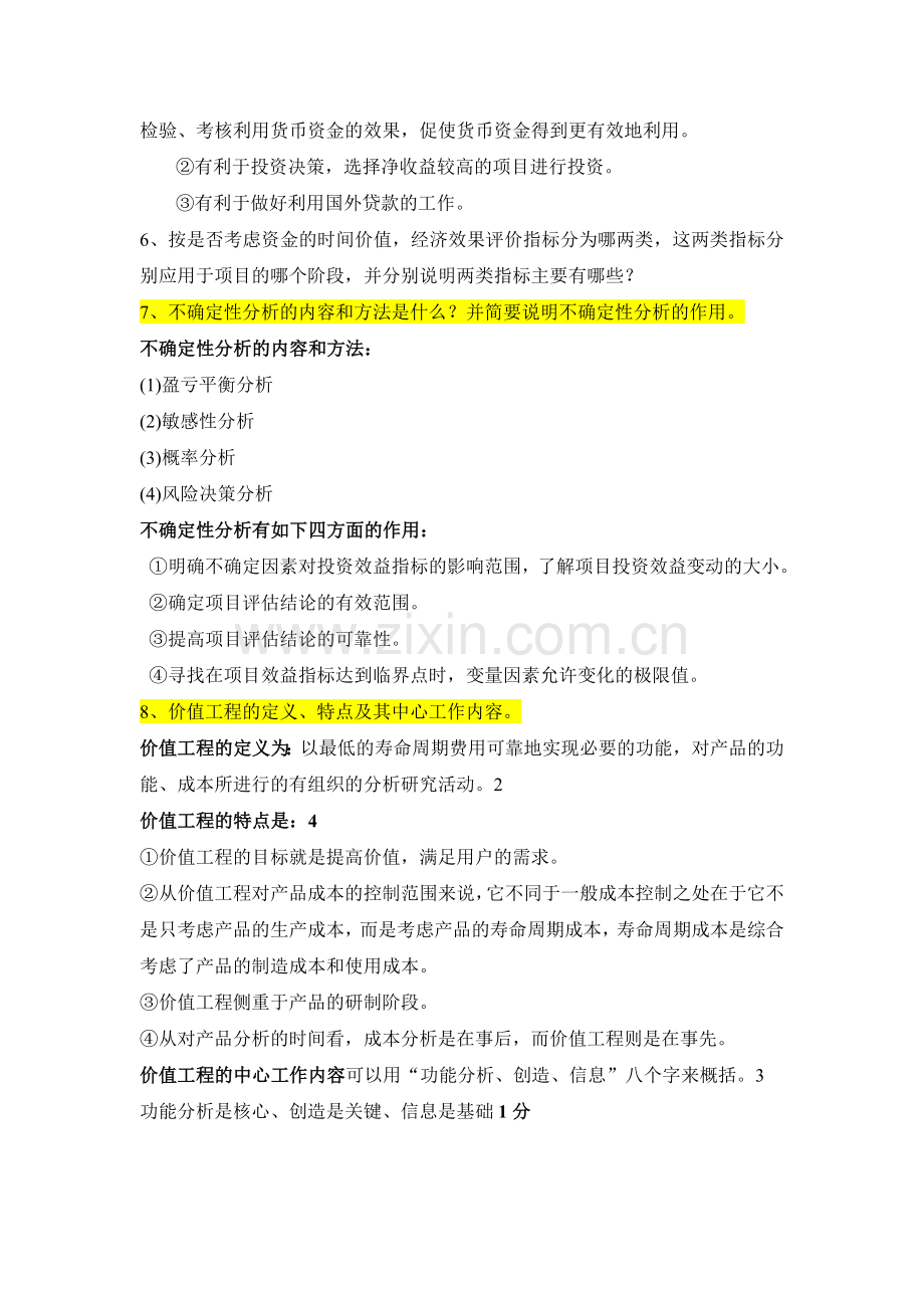 环境工程技术经济复习题.doc_第2页