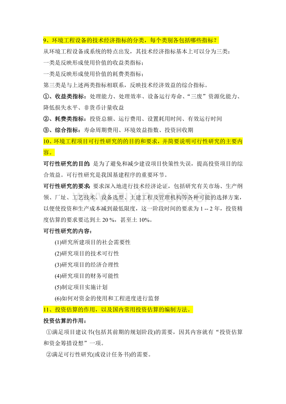 环境工程技术经济复习题.doc_第3页