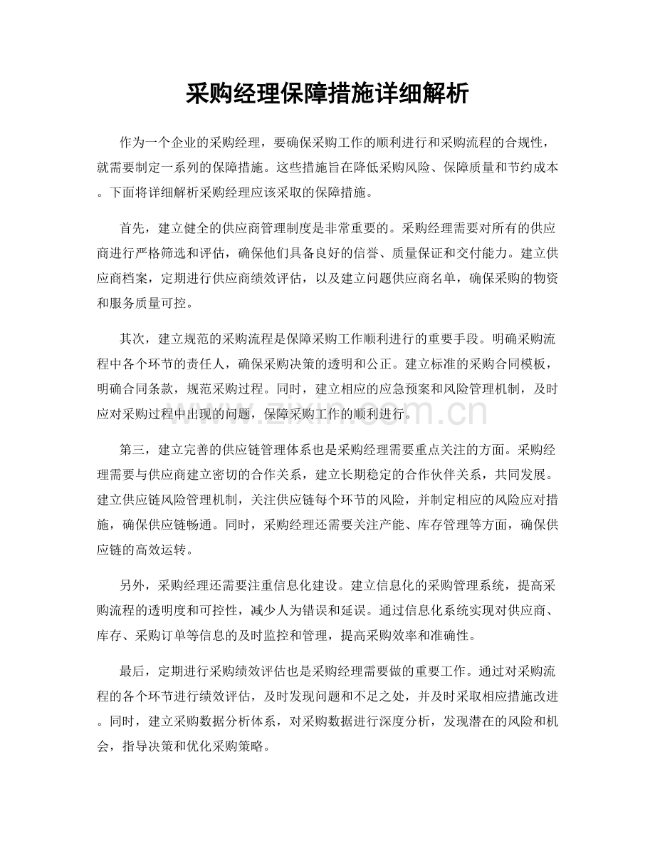 采购经理保障措施详细解析.docx_第1页