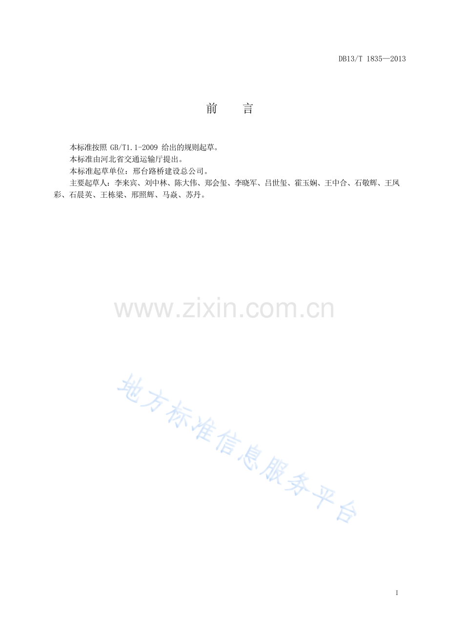 DB13_T1835-2013公路过渡段卧板组合设计施工技术规范.docx_第3页