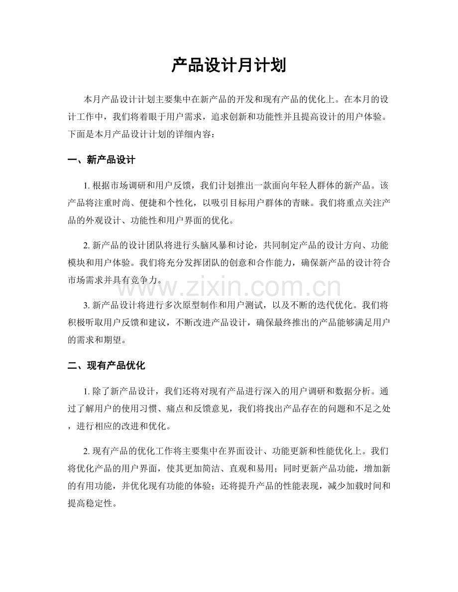 产品设计月计划.docx_第1页