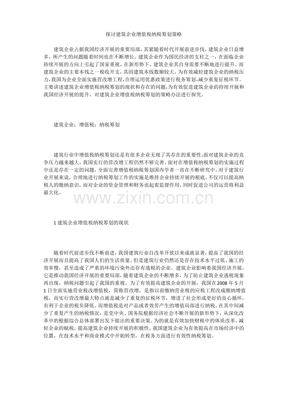 探讨建筑企业增值税纳税筹划策略.pdf_第1页