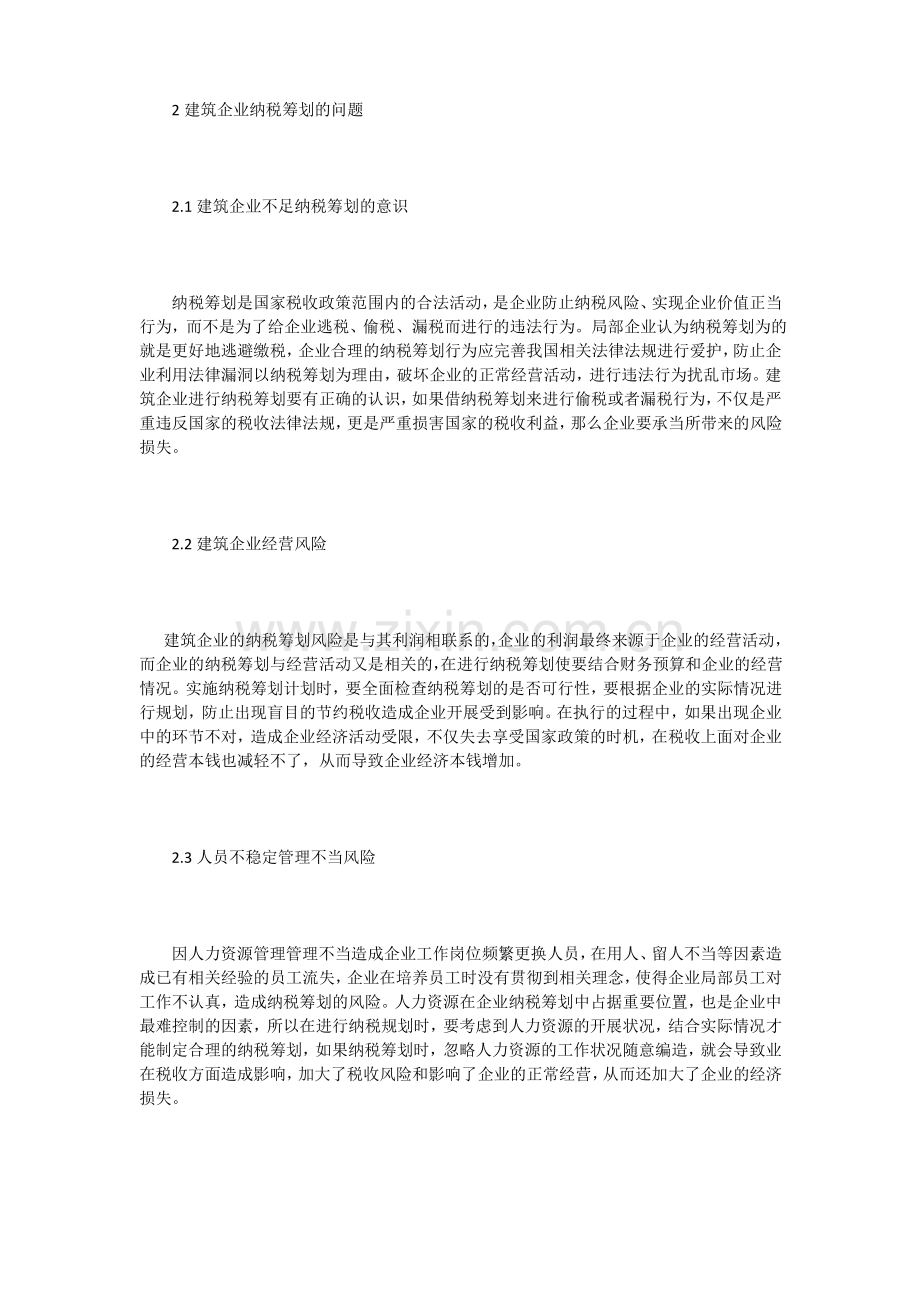 探讨建筑企业增值税纳税筹划策略.pdf_第2页