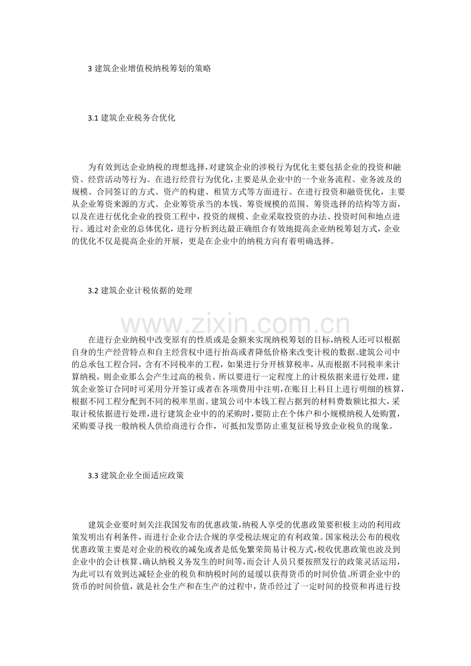 探讨建筑企业增值税纳税筹划策略.pdf_第3页