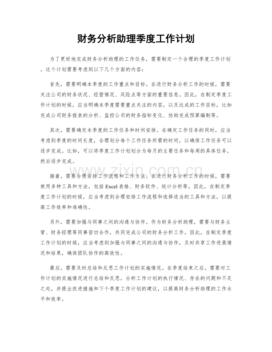 财务分析助理季度工作计划.docx_第1页