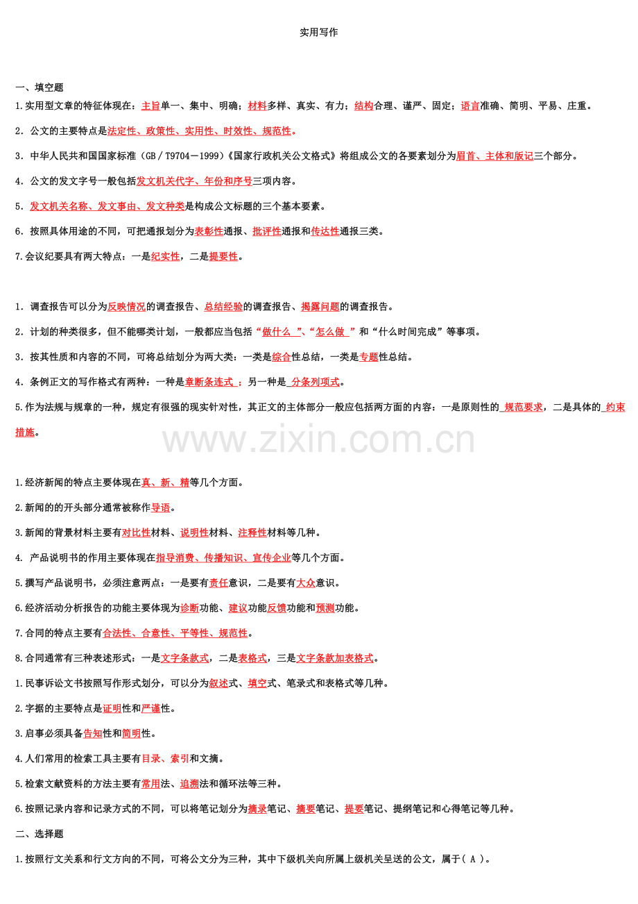 实用写作考试要点答案.doc_第1页