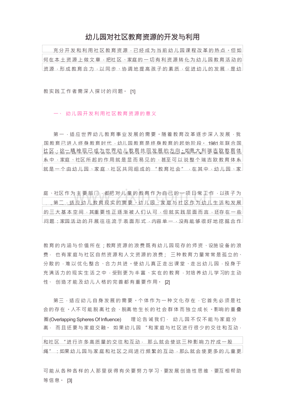 幼儿园对社区教育资源的开发与利用.docx_第1页