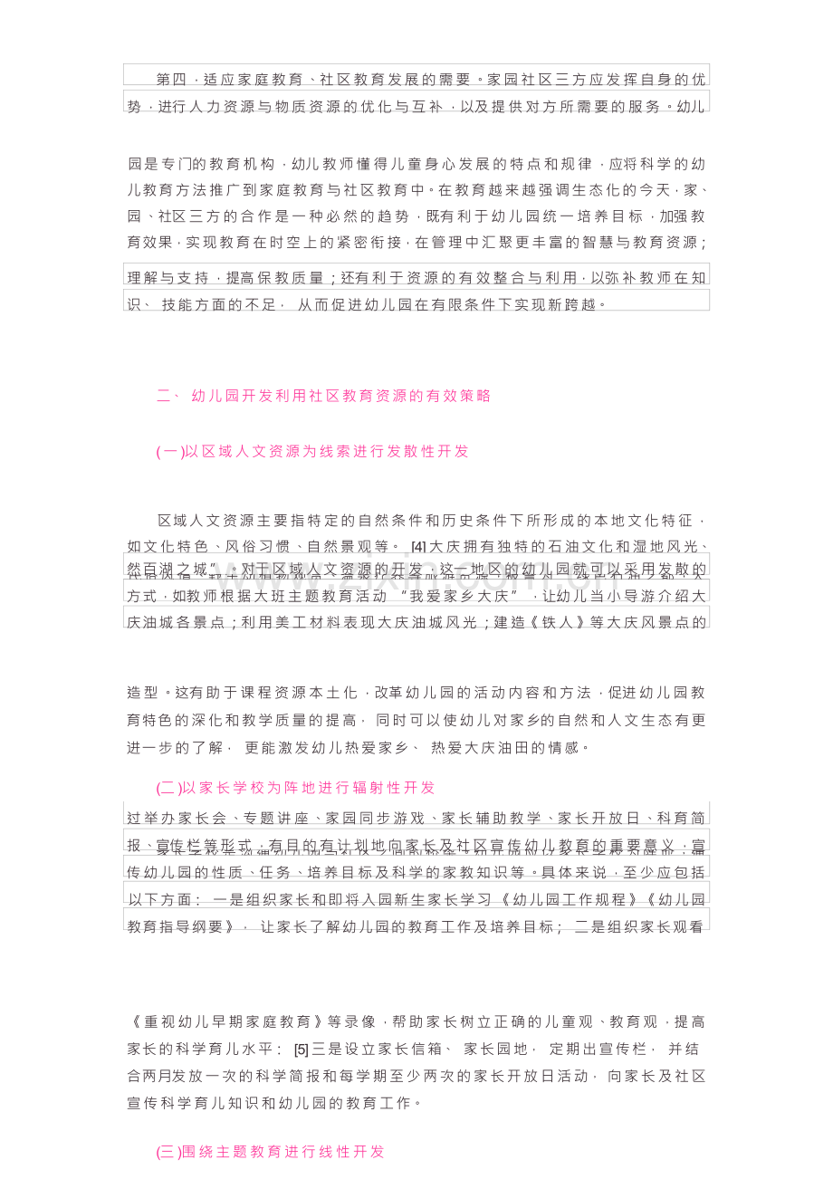 幼儿园对社区教育资源的开发与利用.docx_第2页