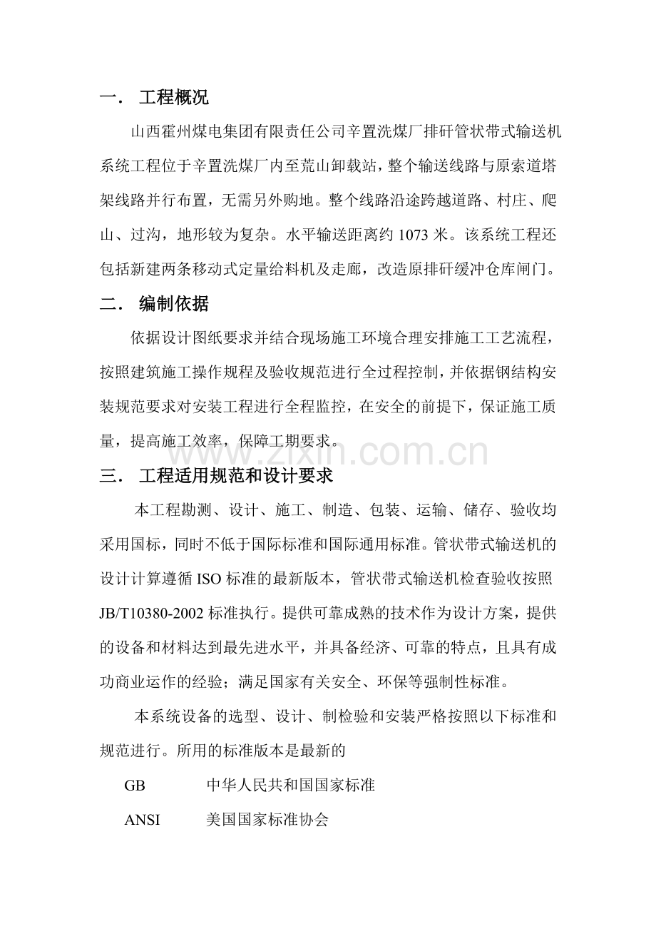 霍州煤电管带机项目施工组织设计.docx_第1页