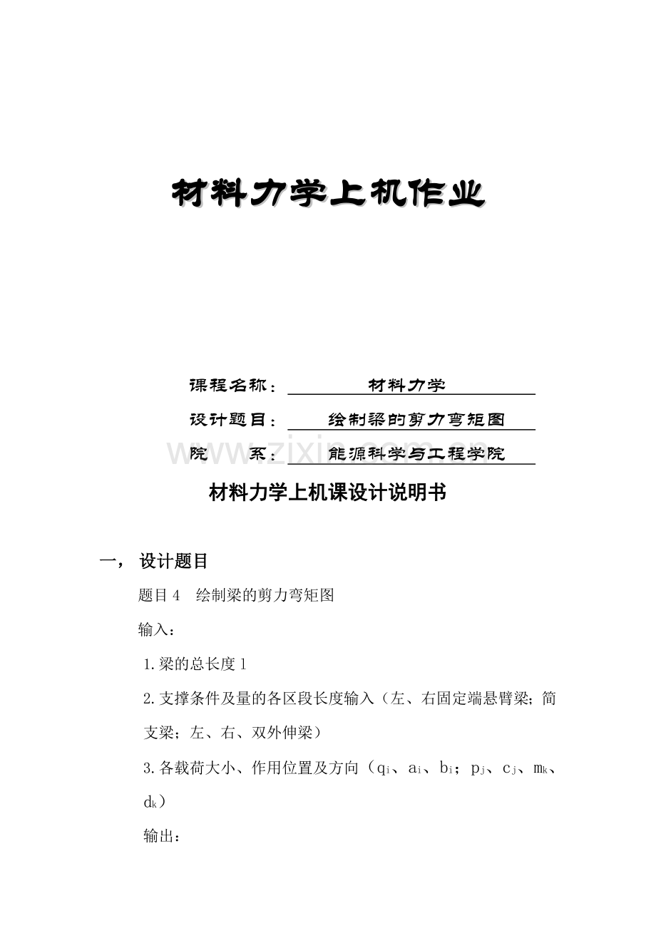 哈工大材料力学上机大作业四——绘制梁的剪力弯矩图n.docx_第1页