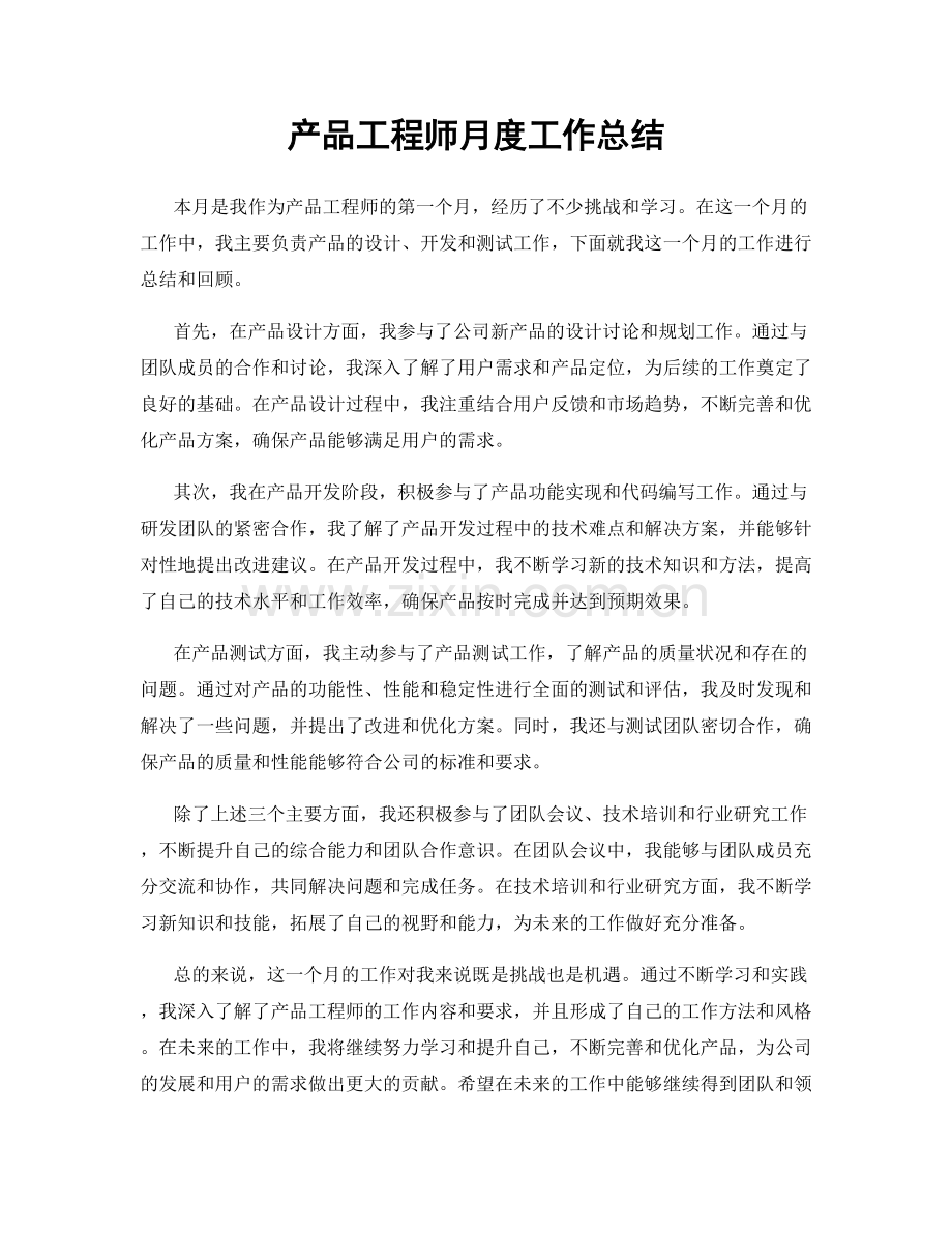 产品工程师月度工作总结.docx_第1页