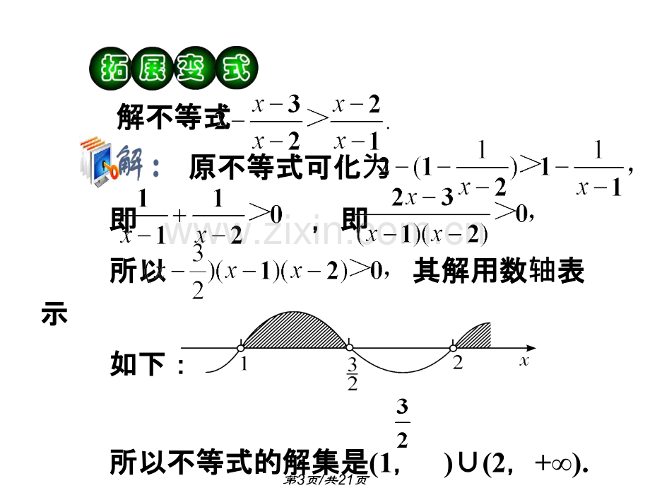 含绝对值的不等式和一元二次不等式第2课时.ppt_第3页