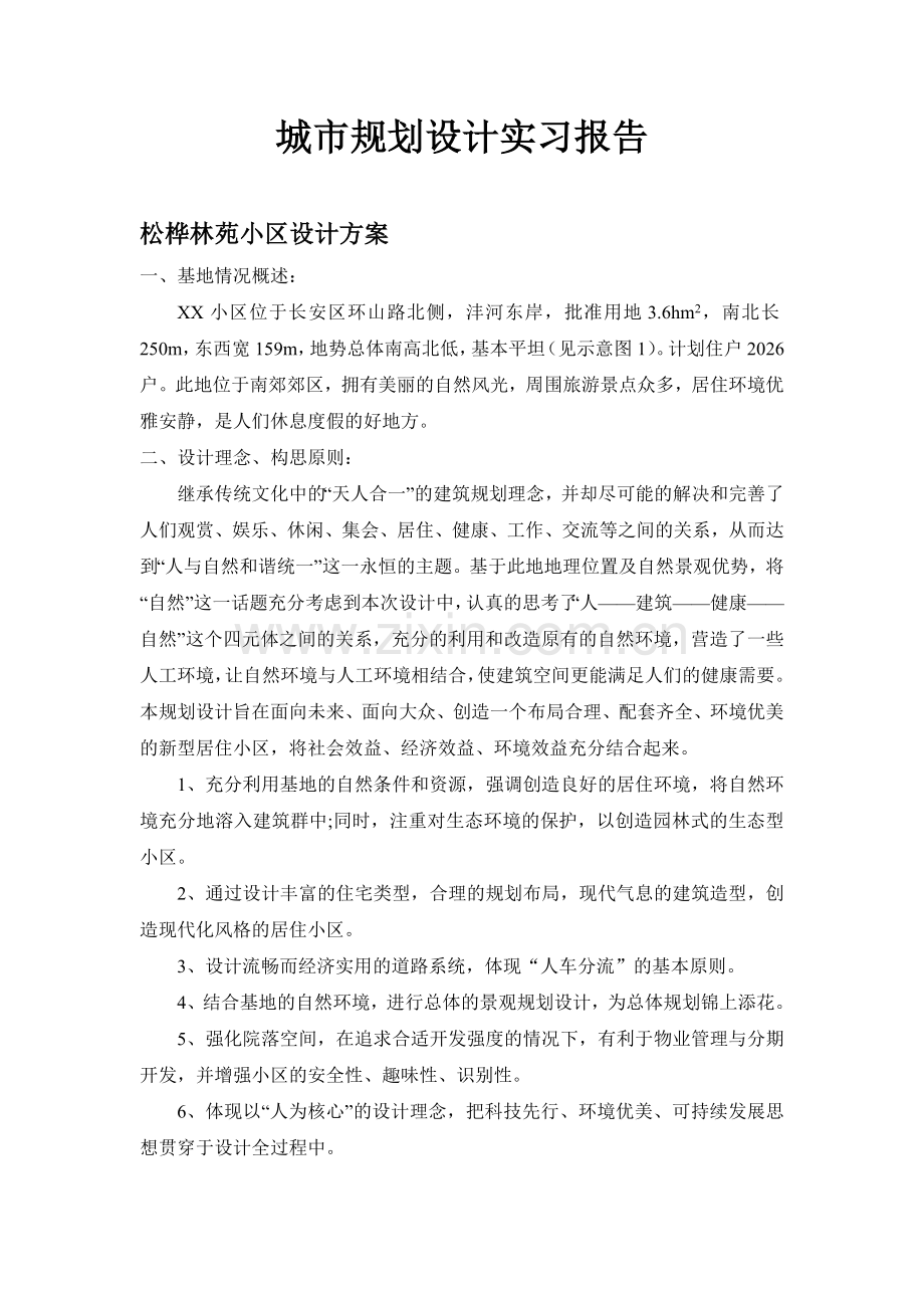 城市规划设计实习报告.doc_第1页