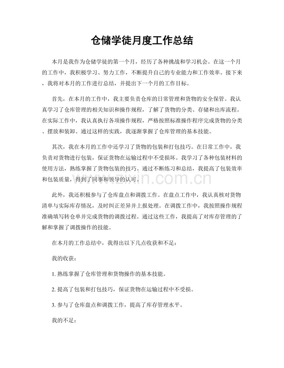 仓储学徒月度工作总结.docx_第1页