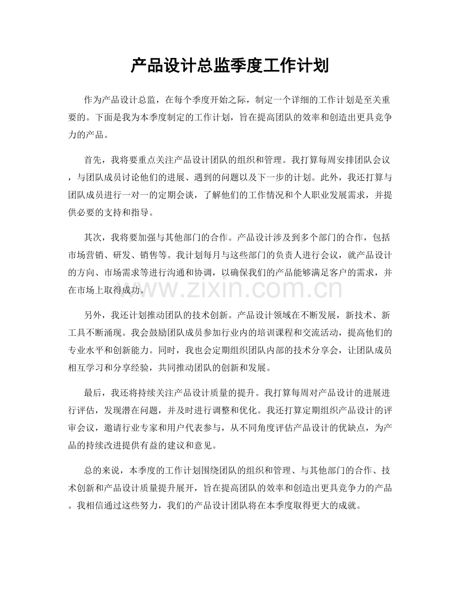 产品设计总监季度工作计划.docx_第1页