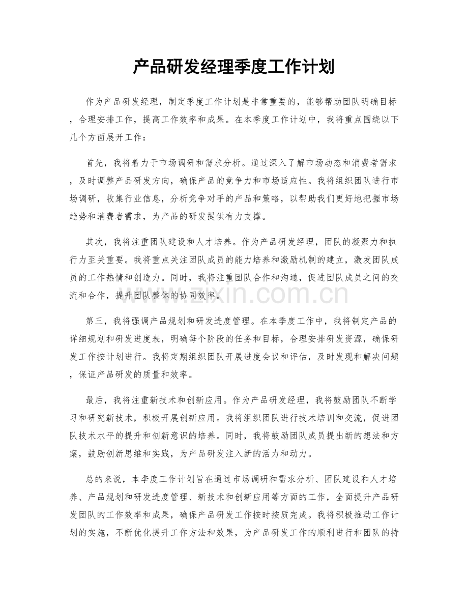 产品研发经理季度工作计划.docx_第1页