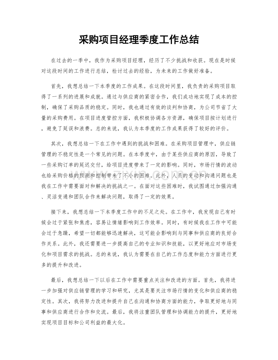 采购项目经理季度工作总结.docx_第1页