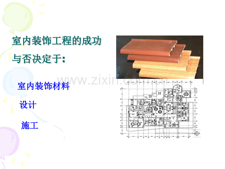 室内装饰材料与应用.pptx_第2页