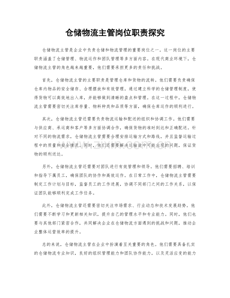 仓储物流主管岗位职责探究.docx_第1页