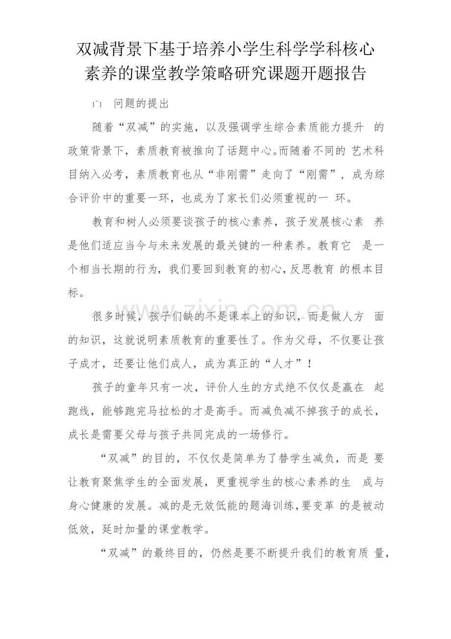 双减背景下基于培养小学生科学学科核心素养的课堂教学策略研究课题开题l报告.pdf_第1页