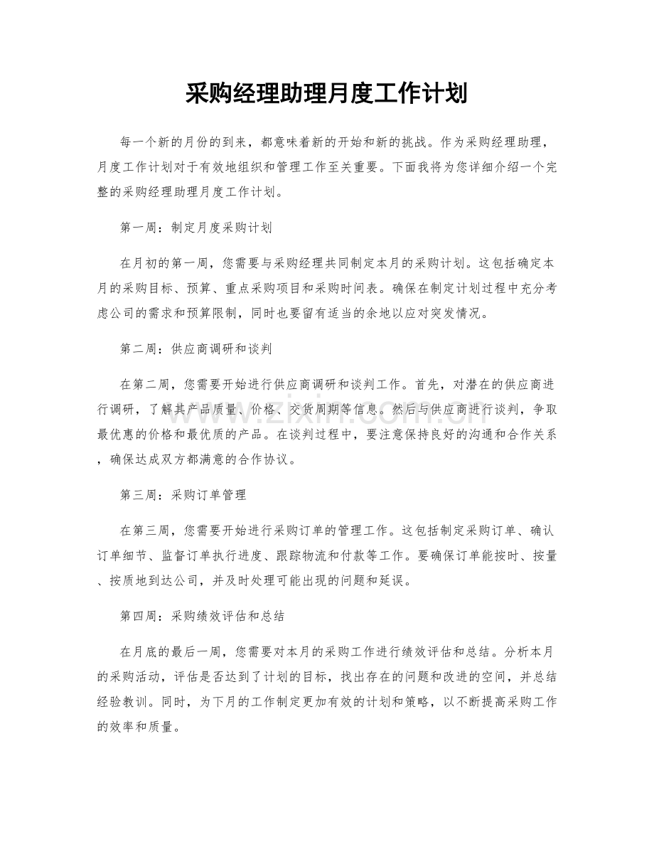 采购经理助理月度工作计划.docx_第1页